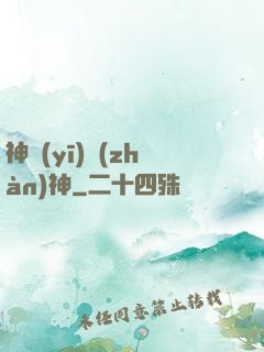 神醫(yī)戰(zhàn)神
