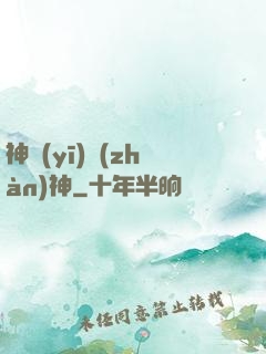 神醫(yī)戰(zhàn)神