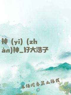 神醫(yī)戰(zhàn)神