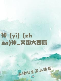 神醫(yī)戰(zhàn)神