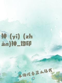 神醫(yī)戰(zhàn)神