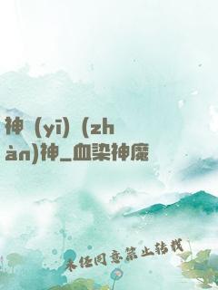神醫(yī)戰(zhàn)神