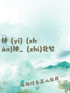 神醫(yī)戰(zhàn)神