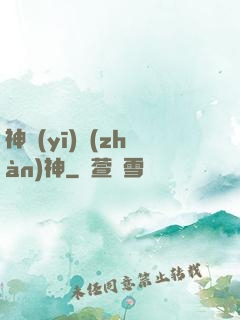 神醫(yī)戰(zhàn)神
