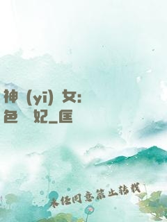 神醫(yī)棄女：絕色馭獸妃