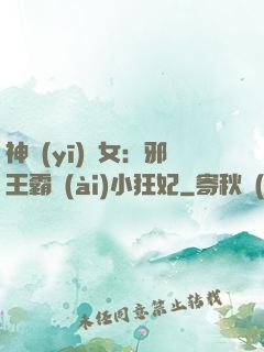 神醫(yī)棄女：邪王霸愛(ài)小狂妃