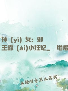 神醫(yī)棄女：邪王霸愛(ài)小狂妃