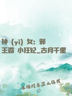 神醫(yī)棄女：邪王霸愛小狂妃