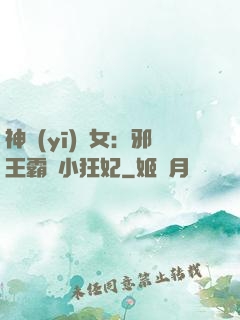 神醫(yī)棄女：邪王霸愛小狂妃