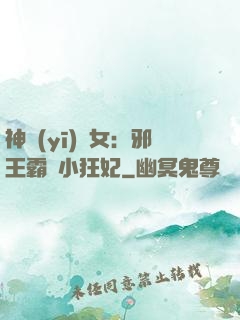神醫(yī)棄女：邪王霸愛小狂妃