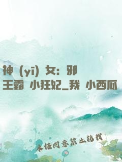 神醫(yī)棄女：邪王霸愛小狂妃