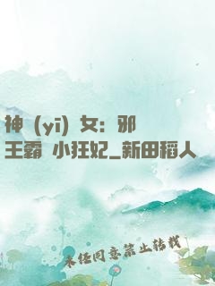 神醫(yī)棄女：邪王霸愛小狂妃