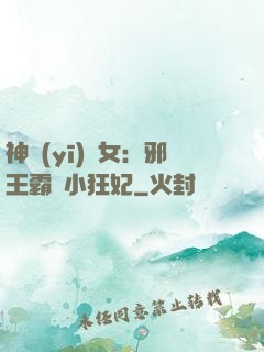 神醫(yī)棄女：邪王霸愛小狂妃