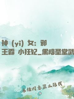 神醫(yī)棄女：邪王霸愛小狂妃