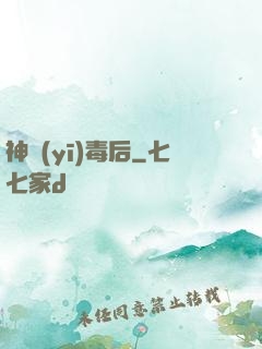 神醫(yī)毒后