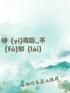 神醫(yī)毒后