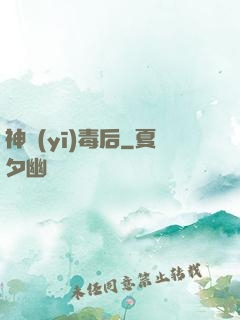 神醫(yī)毒后