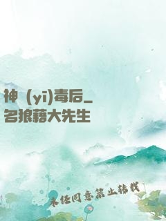 神醫(yī)毒后