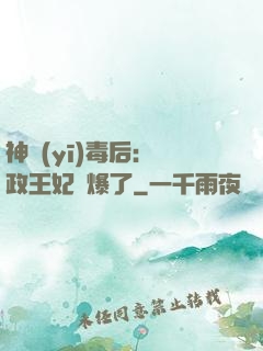 神醫(yī)毒后：攝政王妃颯爆了