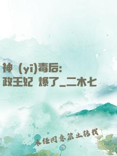 神醫(yī)毒后：攝政王妃颯爆了
