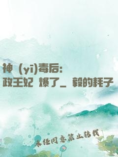 神醫(yī)毒后：攝政王妃颯爆了