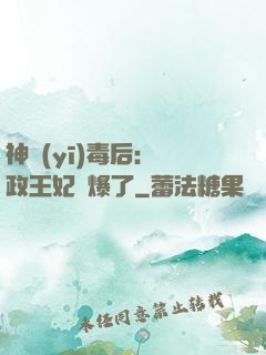 神醫(yī)毒后：攝政王妃颯爆了