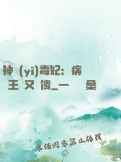 神醫(yī)毒妃：病嬌王爺又裝傻