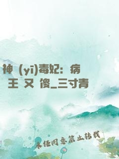 神醫(yī)毒妃：病嬌王爺又裝傻