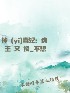 神醫(yī)毒妃：病嬌王爺又裝傻