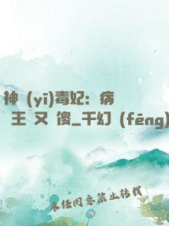 神醫(yī)毒妃：病嬌王爺又裝傻