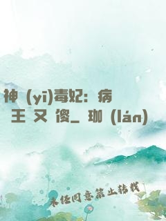 神醫(yī)毒妃：病嬌王爺又裝傻