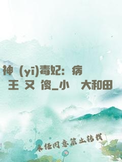 神醫(yī)毒妃：病嬌王爺又裝傻