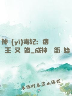 神醫(yī)毒妃：病嬌王爺又裝傻