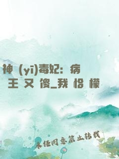 神醫(yī)毒妃：病嬌王爺又裝傻