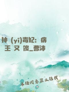 神醫(yī)毒妃：病嬌王爺又裝傻