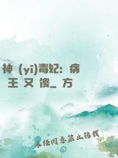 神醫(yī)毒妃：病嬌王爺又裝傻