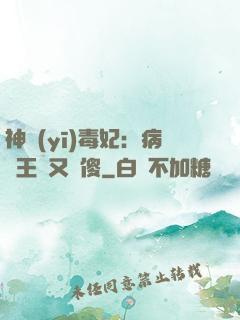 神醫(yī)毒妃：病嬌王爺又裝傻