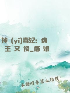 神醫(yī)毒妃：病嬌王爺又裝傻