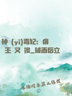 神醫(yī)毒妃：病嬌王爺又裝傻
