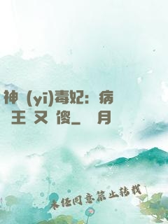 神醫(yī)毒妃：病嬌王爺又裝傻