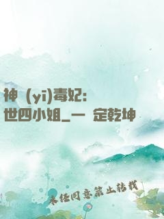 神醫(yī)毒妃：絕世四小姐