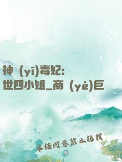 神醫(yī)毒妃：絕世四小姐