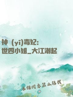 神醫(yī)毒妃：絕世四小姐