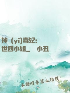 神醫(yī)毒妃：絕世四小姐