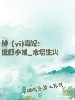 神醫(yī)毒妃：絕世四小姐