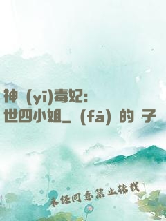 神醫(yī)毒妃：絕世四小姐