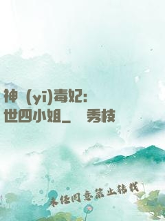 神醫(yī)毒妃：絕世四小姐