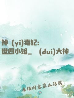 神醫(yī)毒妃：絕世四小姐
