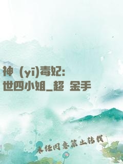 神醫(yī)毒妃：絕世四小姐