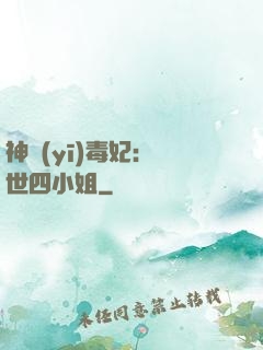 神醫(yī)毒妃：絕世四小姐